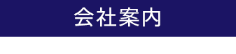 会社案内